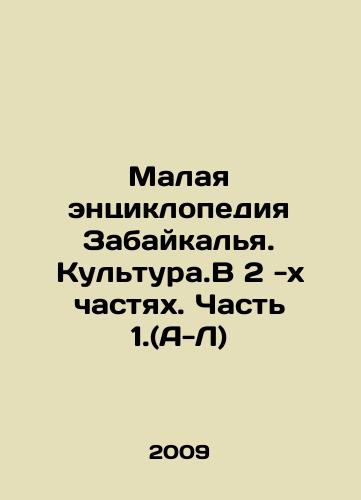 Malaya entsiklopediya Zabaykalya. Kultura.V 2 -kh chastyakh. Chast 1.(A-L)/The Small Encyclopedia of Transbaikalia. Kultura.In 2 Parts. Part 1. (A-L) In Russian - landofmagazines.com