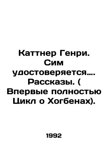 Kattner Genri. Sim udostoveryaetsya…. Rasskazy. ( Vpervye polnostyu Tsikl o Khogbenakh)./(For the first time, the full Hogbeni Cycle). - Kuttner Henry. In Russian - landofmagazines.com