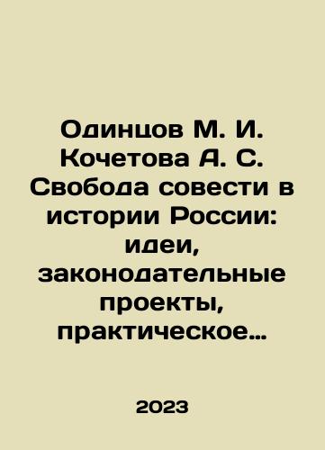 Odintsov M. I. Kochetova A. S. Svoboda sovesti v istorii Rossii: idei, zakonodatelnye proekty, prakticheskoe voploshchenie. Konets XIX-pervaya chetvert XX v./Odintsov M. I. Kochetov A. S. Freedom of conscience in the history of Russia: ideas, legislative projects, practical implementation In Russian - landofmagazines.com