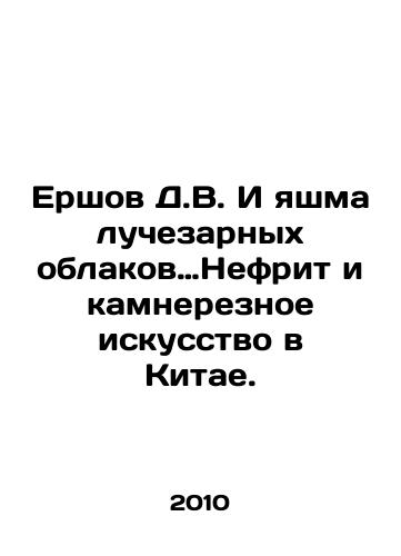 Ershov D.V. I yashma luchezarnykh oblakov…Nefrit i kamnereznoe iskusstvo v Kitae./Ershov D.V. and the jasmine of radiant clouds, jade and stone-carved art in China. In Russian - landofmagazines.com