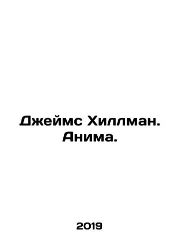 Dzheyms Khillman. Anima./James Hillman. Anime. In Russian - landofmagazines.com