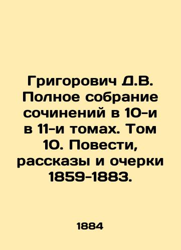 Grigorovich D.V. Polnoe sobranie sochineniy v 10-i v 11-i tomakh. Tom 10. Povesti, rasskazy i ocherki 1859-1883./Grigorovich D.V. Complete collection of essays in 10 volumes. Volume 10. Stories, Stories, and Essays 1859-1883. In Russian - landofmagazines.com