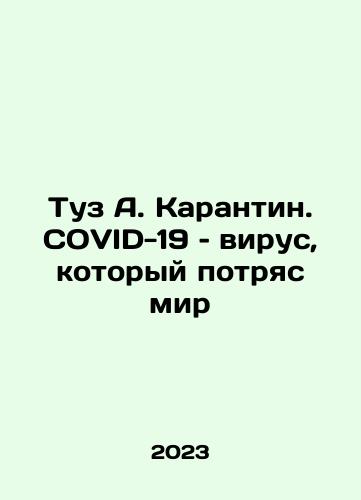 Tuz A. Karantin. COVID-19 – virus, kotoryy potryas mir/Ace A. Quarantine. COVID-19 - the virus that shook the world In Russian - landofmagazines.com