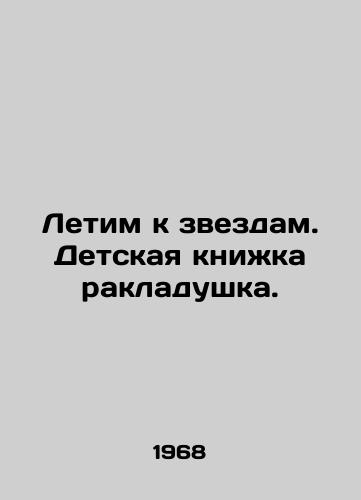 Letim k zvezdam. Detskaya knizhka rakladushka./We fly to the stars. A baby book is a shell. In Russian - landofmagazines.com