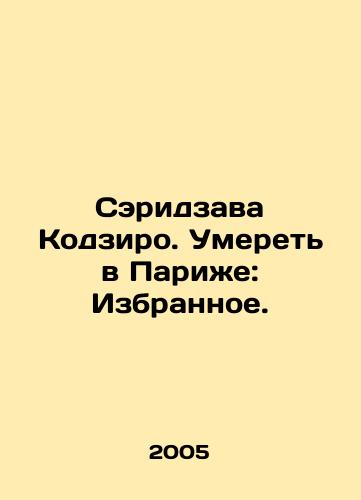 Seridzava Kodziro. Umeret v Parizhe: Izbrannoe./Serizawa Kojiro: Dying in Paris: Favorites. In Russian - landofmagazines.com