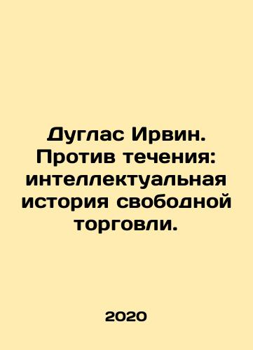 Duglas Irvin. Protiv techeniya: intellektualnaya istoriya svobodnoy torgovli./Douglas Irwin: Against the Current: An Intellectual History of Free Trade. In Russian - landofmagazines.com