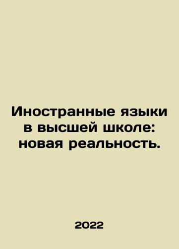 Inostrannye yazyki v vysshey shkole: novaya realnost./Foreign Languages in Higher Education: The New Reality. In Russian - landofmagazines.com