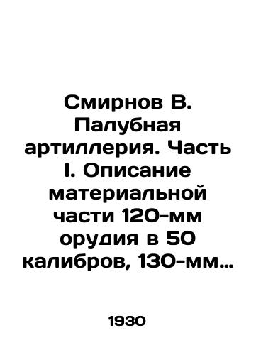 Smirnov V. Palubnaya artilleriya. Chast I. Opisanie materialnoy chasti 120-mm orudiya v 50 kalibrov, 130-mm orudiya v 55 kalibrov i 4-dm orudiya v 60 kalibrov ./Smirnov V. Deck Artillery. Part I. A description of the material part of a 120 mm gun of 50 calibers, a 130 mm gun of 55 calibers and a 4 dm gun of 60 calibers. In Russian - landofmagazines.com