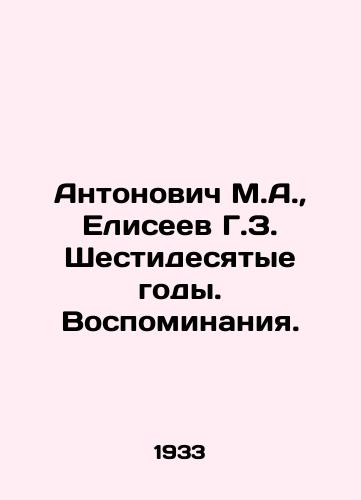 Antonovich M.A.,  Eliseev G.Z. Shestidesyatye gody. Vospominaniya./Antonovich M.A.,  Eliseev G.Z. The Sixties. Memories. In Russian - landofmagazines.com