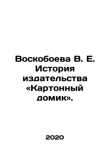 Voskoboeva V. E. Istoriya izdatelstva «Kartonnyy domik»./Voskoboeva V. E. History of the Publishing House Cardboard House. In Russian - landofmagazines.com