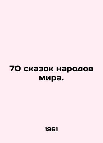 70 skazok narodov mira./70 fairy tales of the peoples of the world. In Russian - landofmagazines.com