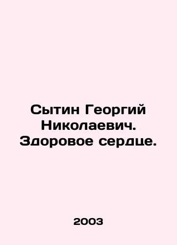 Sytin Georgiy Nikolaevich. Zdorovoe serdtse./Sytin Georgy Nikolaevich. Healthy heart. In Russian - landofmagazines.com