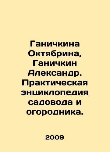 Ganichkina Oktyabrina, Ganichkin Aleksandr. Prakticheskaya entsiklopediya sadovoda i ogorodnika./Ganichkina Oktyabrina, Ganichkin Alexander. Practical Encyclopedia of the Gardener and Gardener. In Russian - landofmagazines.com