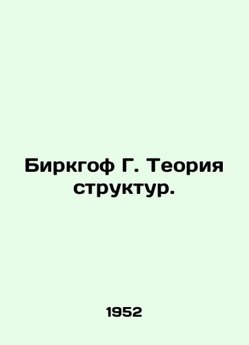 Birkgof G. Teoriya struktur./Birkhof G. Structural Theory. In Russian - landofmagazines.com