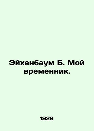 Eykhenbaum B. Moy vremennik./Eichenbaum B. My Temporary. In Russian - landofmagazines.com