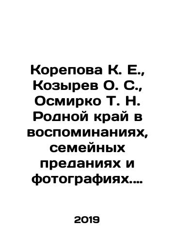Korepova K. E.,  Kozyrev O. S.,  Osmirko T. N. Rodnoy kray v vospominaniyakh, semeynykh predaniyakh i fotografiyakh. Shakhunskiy rayon Nizhegorodskoy oblasti./Korepova K. E.,  Kozyrev O. S.,  Osmirko T. N. Native Krai in Memories, Family Tradition and Photographs. Shahunsky District, Nizhny Novgorod Region. In Russian - landofmagazines.com