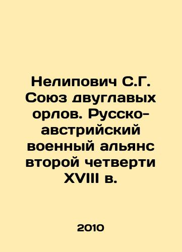 Nelipovich S.G. Soyuz dvuglavykh orlov. Russko-avstriyskiy voennyy alyans vtoroy chetverti XVIII v./Nelipovich S.G. Union of Two-Headed Eagles. Russian-Austrian Military Alliance of the Second Quarter of the 18th Century In Russian - landofmagazines.com