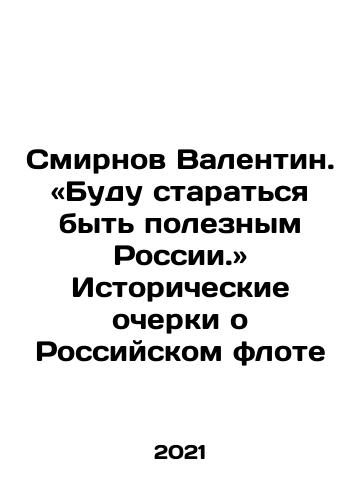 Smirnov Valentin. «Budu staratsya byt poleznym Rossii.» Istoricheskie ocherki o Rossiyskom flote/Smirnov Valentin. I will try to be useful to Russia In Russian - landofmagazines.com