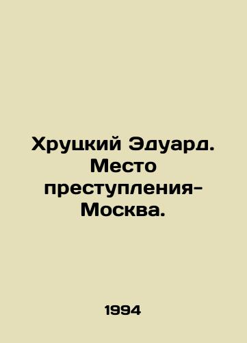 Khrutskiy Eduard. Mesto prestupleniya-Moskva./Khrutsky Eduard. Crime Scene-Moscow. In Russian - landofmagazines.com