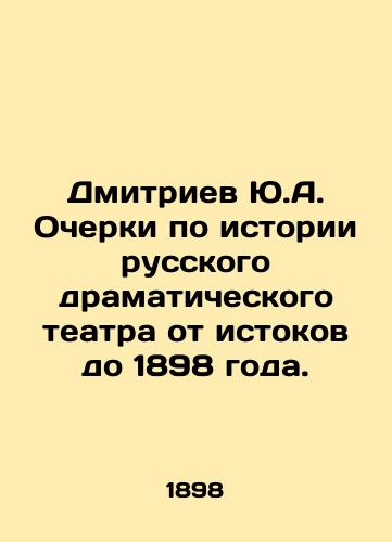 Dmitriev Yu.A. Ocherki po istorii russkogo dramaticheskogo teatra ot istokov do 1898 goda./Y.A. Dmitriev Essays on the History of Russian Drama Theatre from its origins to 1898. In Russian - landofmagazines.com
