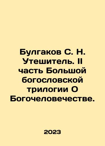 Bulgakov S. N. Uteshitel. II chast Bolshoy bogoslovskoy trilogii O Bogochelovechestve./Bulgakov S. N. The Comforter. Part II of the Great Theological Trilogy About Theology. In Russian - landofmagazines.com