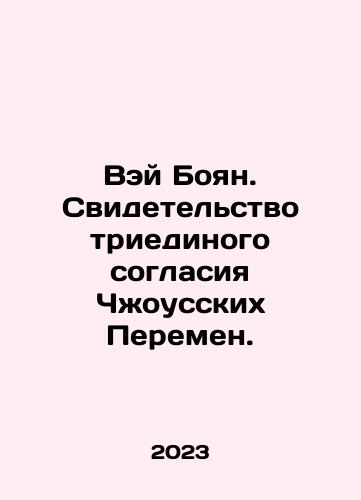 Vey Boyan. Svidetelstvo triedinogo soglasiya Chzhousskikh Peremen./Wei Boyang. Testimony of Zhou Changes Three Units. In Russian - landofmagazines.com