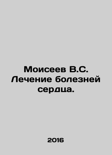 Moiseev V.S. Lechenie bolezney serdtsa./Moiseyev V.S. Treatment of heart disease. In Russian - landofmagazines.com