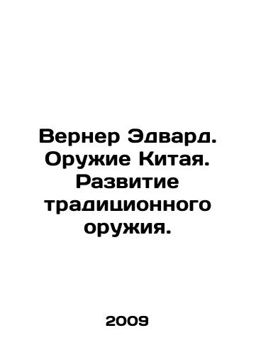 Verner Edvard. Oruzhie Kitaya. Razvitie traditsionnogo oruzhiya./Werner Edward. Weapons of China. Development of Traditional Weapons. In Russian - landofmagazines.com