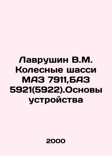 Lavrushin V.M. Kolesnye shassi MAZ 7911,BAZ 5921(5922).Osnovy ustroystva/Lavrushin V.M. Wheeled chassis MAZ 7911, BAZ 5921 (5922) In Russian - landofmagazines.com