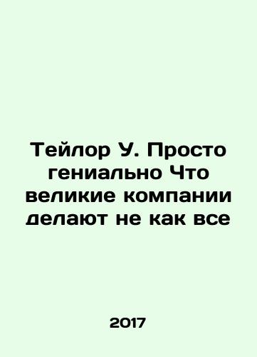 Teylor U. Prosto genialno Chto velikie kompanii delayut ne kak vse/Taylor W. Just brilliant What great companies dont do like everyone In Russian - landofmagazines.com