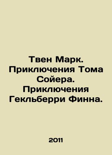 Tven Mark. Priklyucheniya Toma Soyera. Priklyucheniya Geklberri Finna./Twain Mark. The Adventures of Tom Sawyer. The Adventures of Huckleberry Finn. In Russian - landofmagazines.com