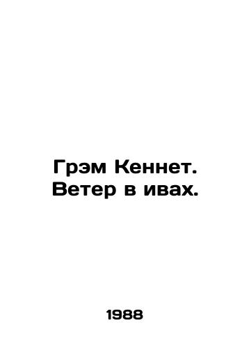 Grem Kennet. Veter v ivakh./Graham Kenneth: The Wind in the Willows. In Russian - landofmagazines.com