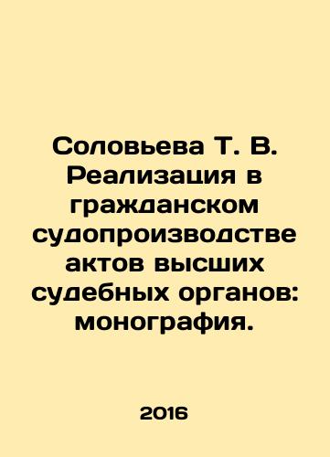 Soloveva T. V. Realizatsiya v grazhdanskom sudoproizvodstve aktov vysshikh sudebnykh organov: monografiya./Solovyova T. V. Implementation in civil proceedings of acts of higher judicial bodies: monograph. In Russian - landofmagazines.com