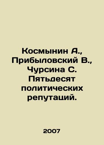 Kosmynin A., Pribylovskiy V., Chursina S. Pyatdesyat politicheskikh reputatsiy./Kosmynin A., Pribylovsky V., Chursina S. Fifty political reputations. In Russian - landofmagazines.com