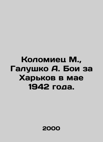 Kolomiets M., Galushko A. Boi za Kharkov v mae 1942 goda./Kolomiets M., Galushko A. The Battle of Kharkiv in May 1942. In Russian - landofmagazines.com