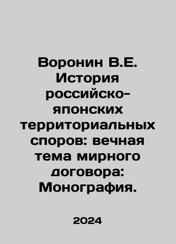 Voronin V.E. Istoriya rossiysko-yaponskikh territorialnykh sporov: vechnaya tema mirnogo dogovora: Monografiya./Voronin V.E. History of Russian-Japanese territorial disputes: eternal theme of the peace treaty: Monograph. In Russian - landofmagazines.com