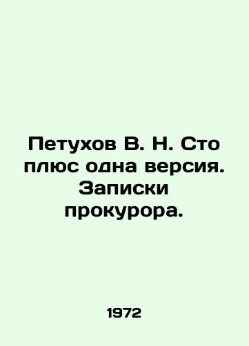 Petukhov V. N. Sto plyus odna versiya. Zapiski prokurora./V.N. Petukhov One hundred plus one version. Prosecutors notes. In Russian - landofmagazines.com