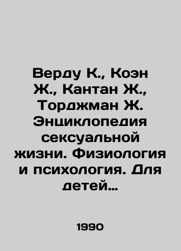 Verdu K.,  Koen Zh.,  Kantan Zh.,  Tordzhman Zh. Entsiklopediya seksualnoy zhizni. Fiziologiya i psikhologiya. Dlya detey 7-9 let./Verdu K.,  Cohen J.,  Kantan J.,  Torjman J. Encyclopedia of Sexuality. Physiology and Psychology. For children 7-9 years old. In Russian - landofmagazines.com