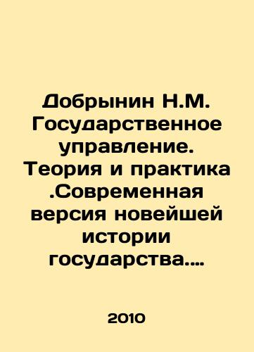 Dobrynin N.M. Gosudarstvennoe upravlenie. Teoriya i praktika.Sovremennaya versiya noveyshey istorii gosudarstva. V dvukh tomakh. Toma 1 i 2./Dobrynin N.M. Public Administration. Theory and Practice. Modern Version of the Modern History of the State. In Two Volumes. Volumes 1 and 2. In Russian - landofmagazines.com