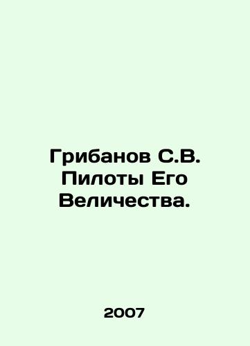 Gribanov S.V. Piloty Ego Velichestva./Gribanov S.V. Pilots of His Majesty. In Russian - landofmagazines.com