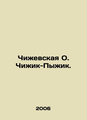 Chizhevskaya O. Chizhik-Pyzhik./Chizhevskaya O. Chizhik-Pyzhik. In Russian - landofmagazines.com