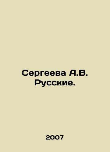 Sergeeva A.V. Russkie./Sergeeva A.V. Russian. In Russian - landofmagazines.com
