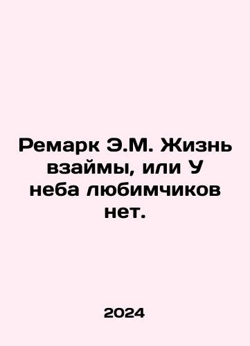 Remark E.M. Zhizn vzaymy, ili U neba lyubimchikov net./Remark by E.M. Life is borrowed, or there are no darlings in the sky. In Russian - landofmagazines.com