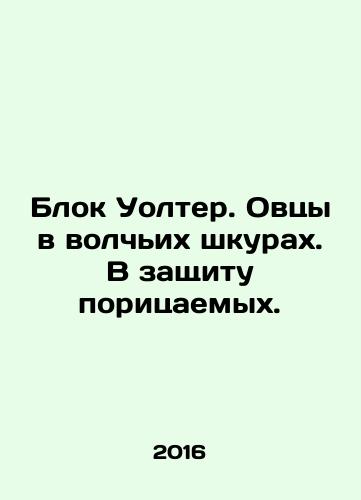 Blok Uolter. Ovtsy v volchikh shkurakh. V zashchitu poritsaemykh./Walter Block. Sheep in wolf hides. In defense of those condemned. In Russian - landofmagazines.com