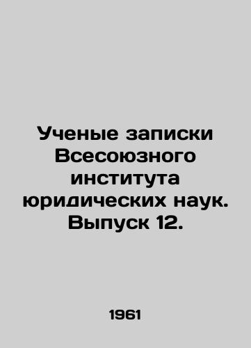 Uchenye zapiski Vsesoyuznogo instituta yuridicheskikh nauk. Vypusk 12./Academic Memorandum of the All-Union Institute of Legal Sciences. Issue 12. In Russian - landofmagazines.com