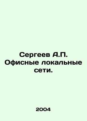 Sergeev A.P. Ofisnye lokalnye seti./Sergeev A.P. Office LAN. In Russian - landofmagazines.com