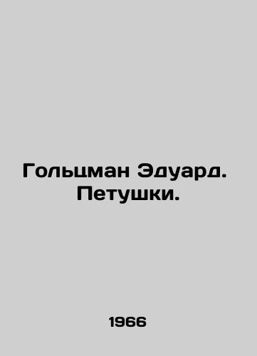 Goltsman Eduard. Petushki./Goltzman Eduard. Cocks. In Russian - landofmagazines.com