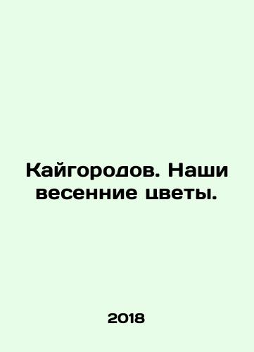 Kaygorodov. Nashi vesennie tsvety./Kaigorod. Our spring flowers. In Russian - landofmagazines.com