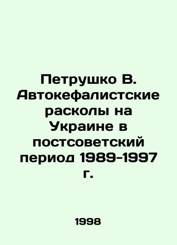Petrushko V. Avtokefalistskie raskoly na Ukraine v postsovetskiy period 1989-1997 g./Petrushko V. Autocephalous schisms in Ukraine in the Post-Soviet Period 1989-1997 In Russian - landofmagazines.com