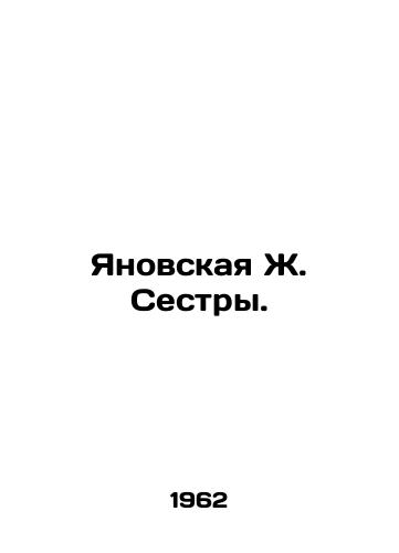 Yanovskaya Zh. Sestry./Yanovskaya Zh. Sisters. In Russian - landofmagazines.com